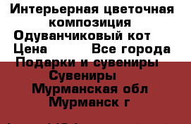 Интерьерная цветочная композиция “Одуванчиковый кот“. › Цена ­ 500 - Все города Подарки и сувениры » Сувениры   . Мурманская обл.,Мурманск г.